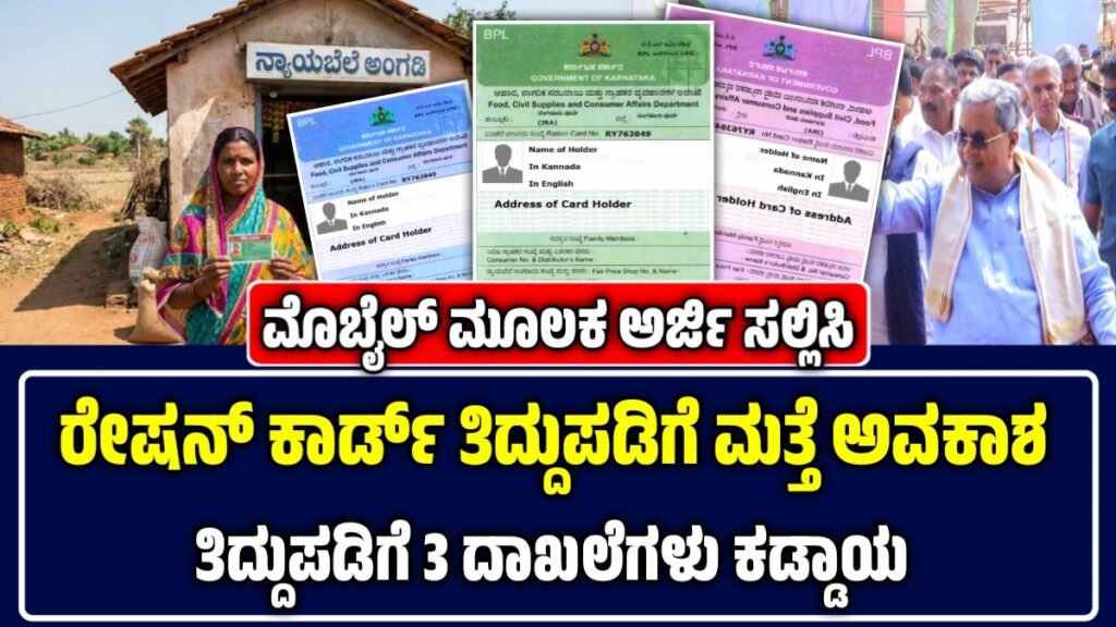 Ration Card Correction