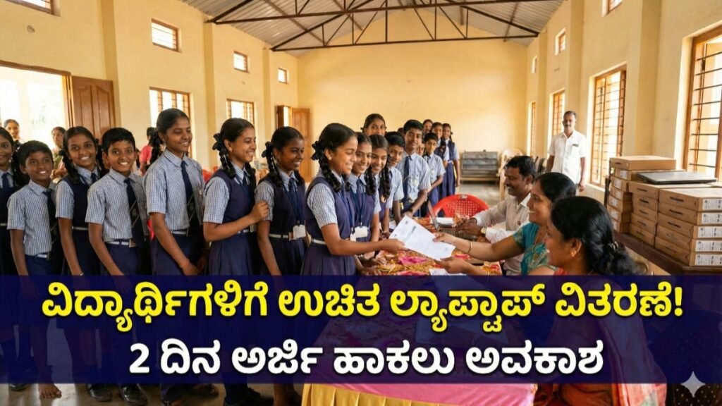Free Laptop Scheme karnataka
