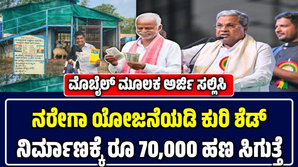 ನರೇಗಾ ಯೋಜನೆಯಡಿ ಕುರಿ ಶೆಡ್ ನಿರ್ಮಾಣಕ್ಕೆ ಸಹಾಯಧನ