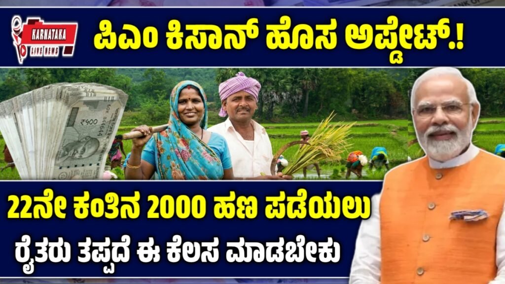 ಪಿಎಂ ಕಿಸಾನ್ ಯೋಜನೆ