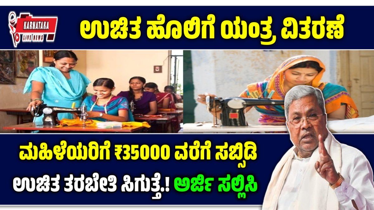 ಉಚಿತ ಹೊಲಿಗೆ ಯಂತ್ರ ಯೋಜನೆ