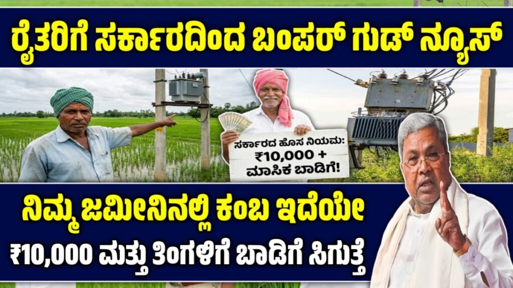 ಕೃಷಿ ಜಮೀನಿನಲ್ಲಿ ವಿದ್ಯುತ್ ಕಂಬಗಳಿದ್ದರೆ ರೈತರಿಗೆ ₹10,000 ಪರಿಹಾರ ಮತ್ತು ಮಾಸಿಕ ಬಾಡಿಗೆ