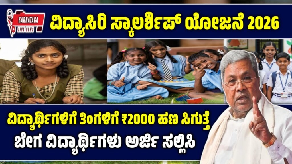 ಕರ್ನಾಟಕದ ವಿದ್ಯಾಸಿರಿ ವಿದ್ಯಾರ್ಥಿವೇತನ 2026