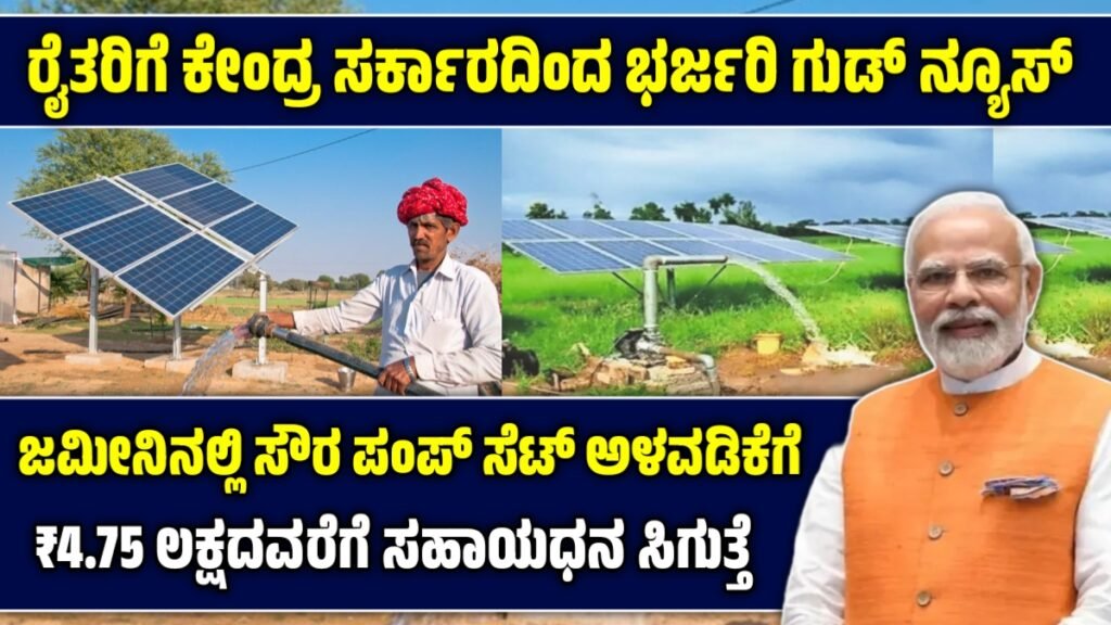 ಸೌರ ಪಂಪ್ ಸಬ್ಸಿಡಿ