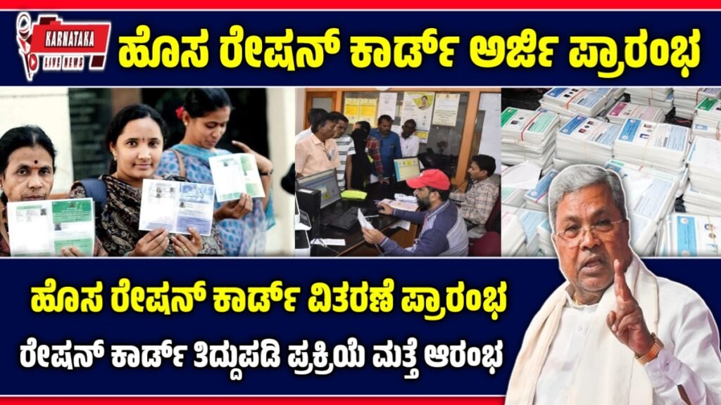 ಕರ್ನಾಟಕದಲ್ಲಿ ಹೊಸ ರೇಷನ್ ಕಾರ್ಡ್ ಅರ್ಜಿ ಪ್ರಕ್ರಿಯೆ