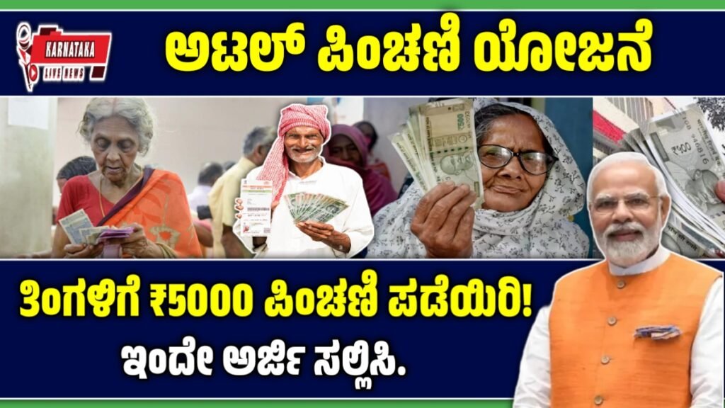 ಅಟಲ್ ಪಿಂಚಣಿ ಯೋಜನೆ