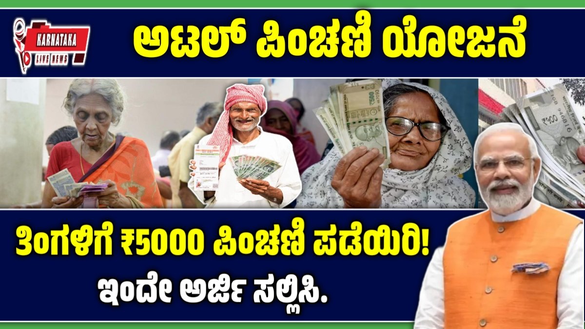 ಅಟಲ್ ಪಿಂಚಣಿ ಯೋಜನೆ