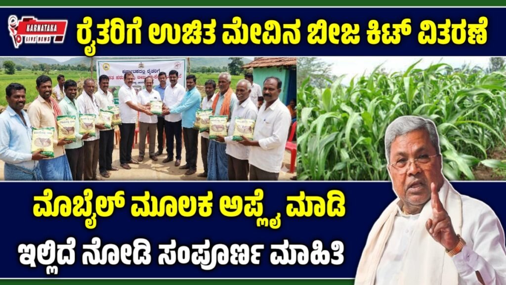 ಪಶುಮೇವು ಬೀಜ ಪ್ಯಾಕೇಜ್ ಯೋಜನೆ