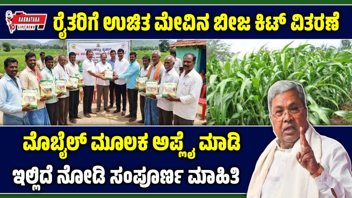 ಪಶುಮೇವು ಬೀಜ ಪ್ಯಾಕೇಜ್ ಯೋಜನೆ