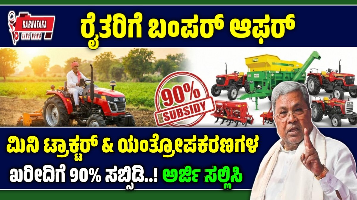 ಕರ್ನಾಟಕದಲ್ಲಿ ಕೃಷಿ ಯಾಂತ್ರೀಕರಣಕ್ಕೆ ಸಬ್ಸಿಡಿ