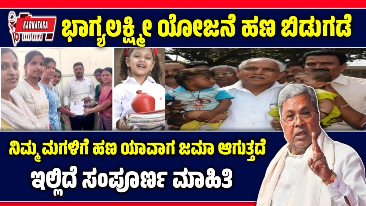 ಕರ್ನಾಟಕದ ಭಾಗ್ಯಲಕ್ಷ್ಮೀ ಯೋಜನೆ