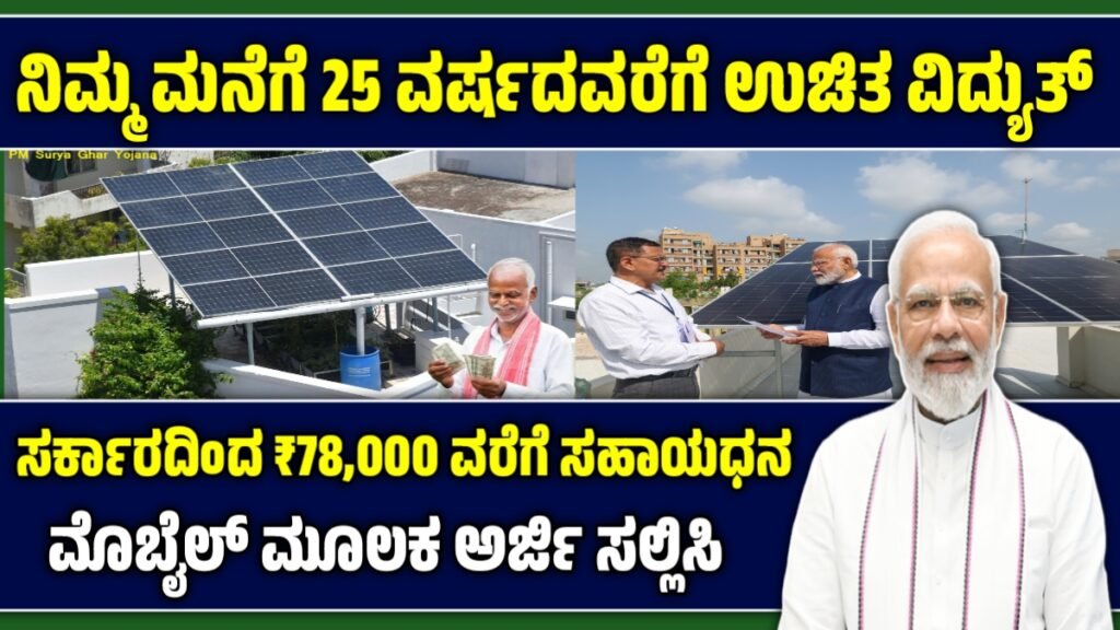 ಪ್ರಧಾನಮಂತ್ರಿ ಸೂರ್ಯ ಘರ್ ಮುಫ್ತ್ ಬಿಜ್ಲಿ ಯೋಜನೆ