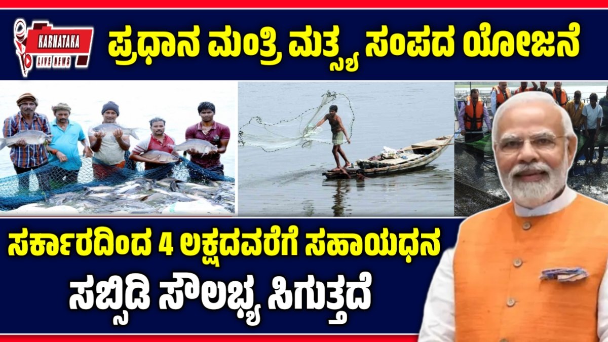 ಪ್ರಧಾನ ಮಂತ್ರಿ ಮತ್ಸ್ಯ ಸಂಪದ ಯೋಜನೆ