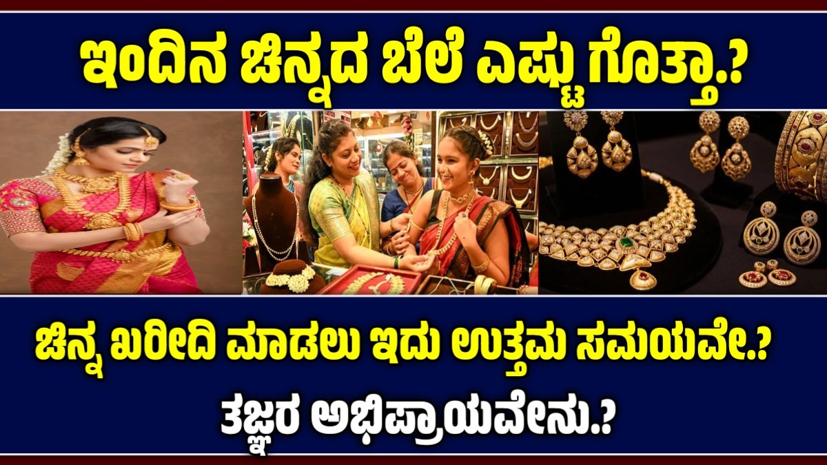 ಇಂದಿನ ಚಿನ್ನದ ದರಗಳು