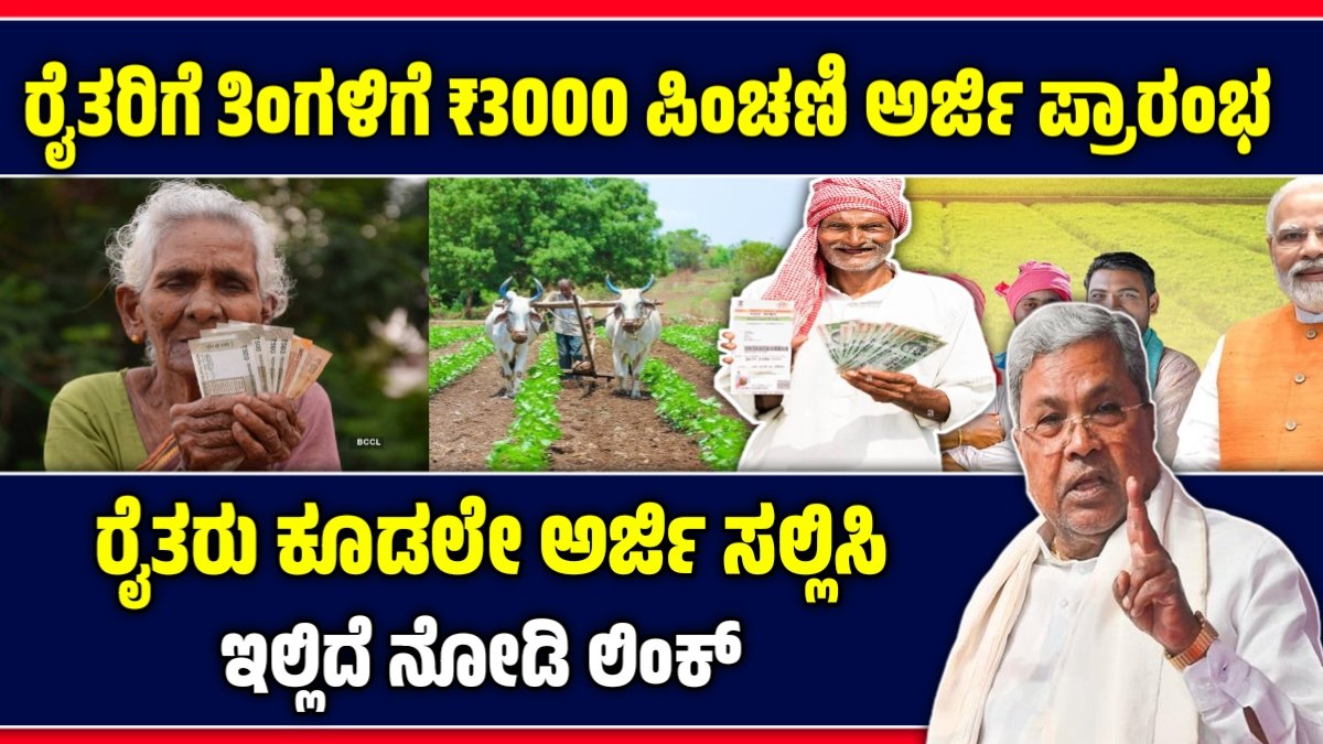 ಪ್ರಧಾನಮಂತ್ರಿ ಕಿಸಾನ್ ಮಾನ್ ಧನ್ ಯೋಜನೆ 2026