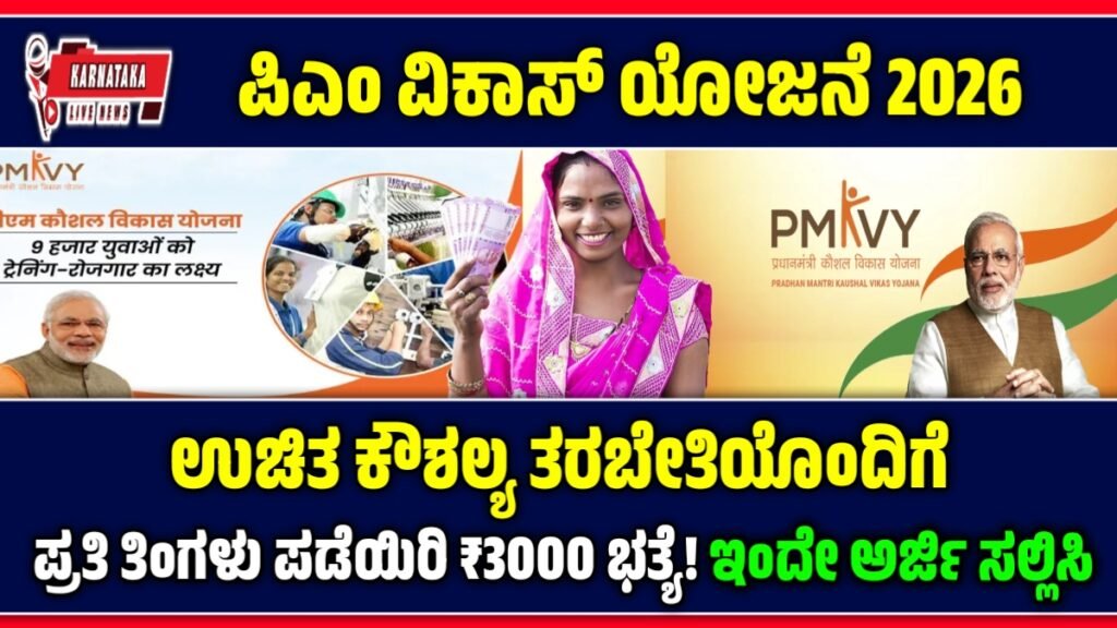 ಪಿಎಂ ವಿಕಾಸ್ ಯೋಜನೆ