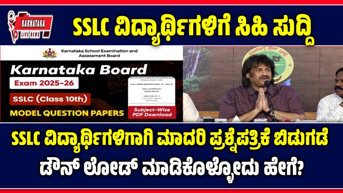 ಕರ್ನಾಟಕ ಎಸ್ಎಸ್ಎಲ್ಸಿ 2025-26 ಮಾದರಿ ಪ್ರಶ್ನೆಪತ್ರಿಕೆಗಳು