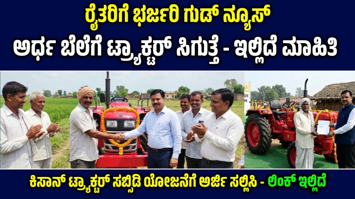 ಕಿಸಾನ್ ಟ್ರ್ಯಾಕ್ಟರ್ ಸಬ್ಸಿಡಿ ಯೋಜನೆ