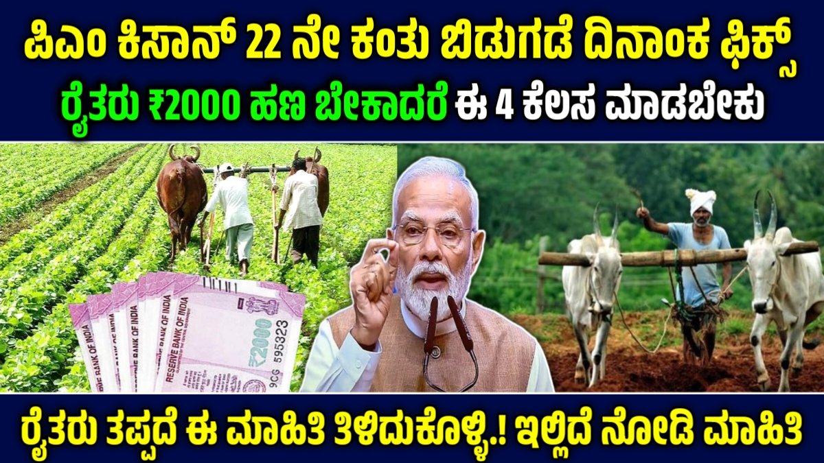 ಪಿಎಂ ಕಿಸಾನ್ 22ನೇ ಕಂತು