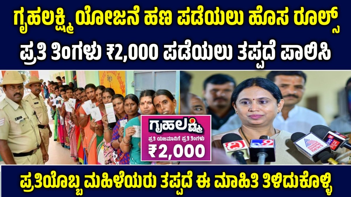 Gruha Lakshmi Scheme New Rules