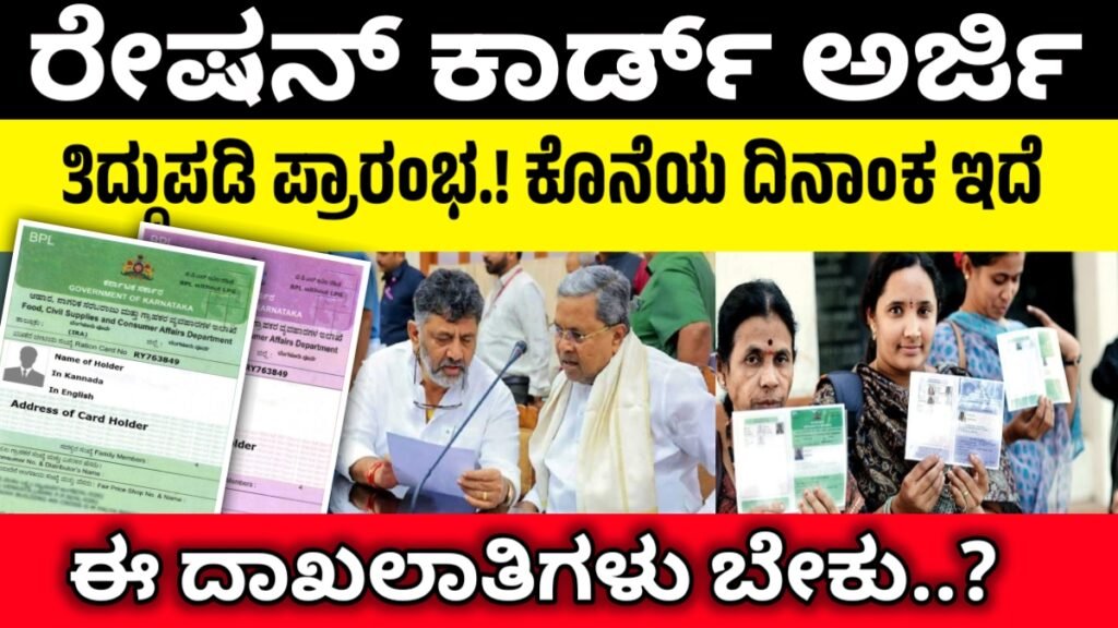 ಹೊಸ ಪಡಿತರ ಚೀಟಿ ಅರ್ಜಿ