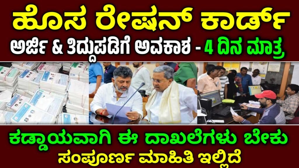 ಹೊಸ ರೇಷನ್ ಕಾರ್ಡ್ ಅರ್ಜಿ 2026