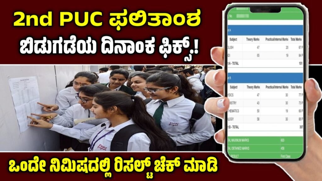 Karnataka 2nd PUC Result 2026 Date