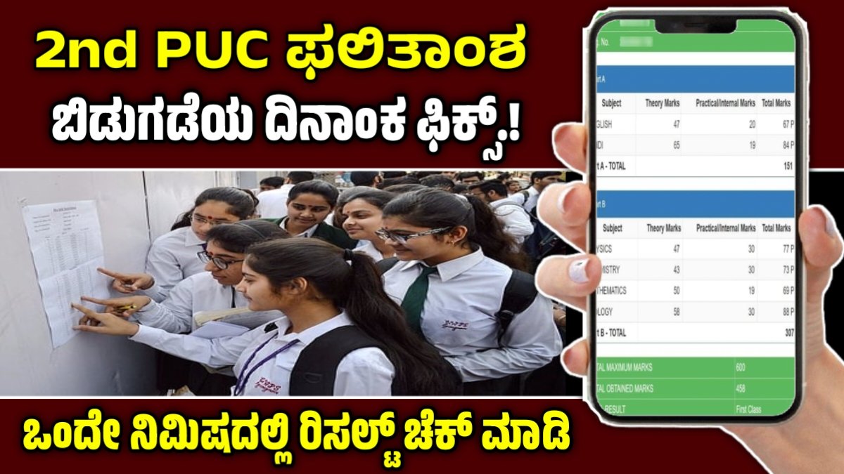 Karnataka 2nd PUC Result 2026 Date