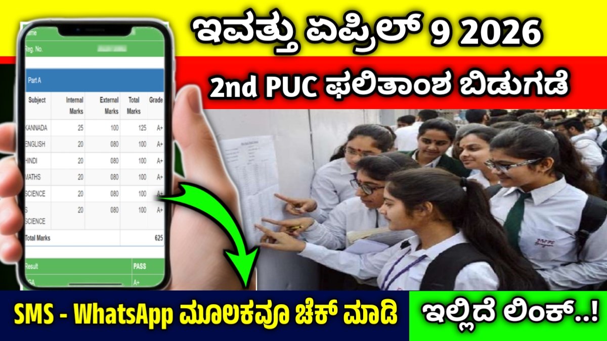 2nd PUC Result 2026 Live
