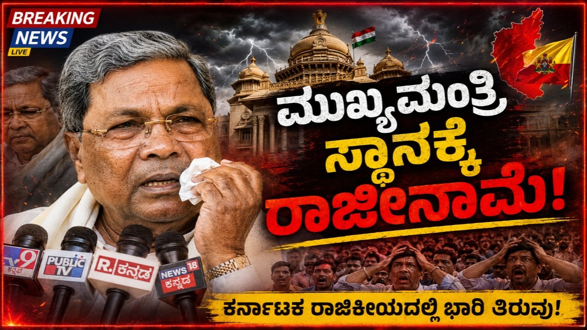 Siddaramaiah Resignation