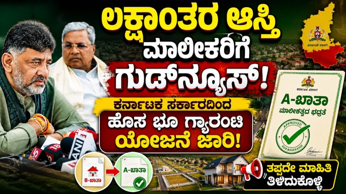 ಕರ್ನಾಟಕ ಸರ್ಕಾರದ ಭೂ ಗ್ಯಾರಂಟಿ