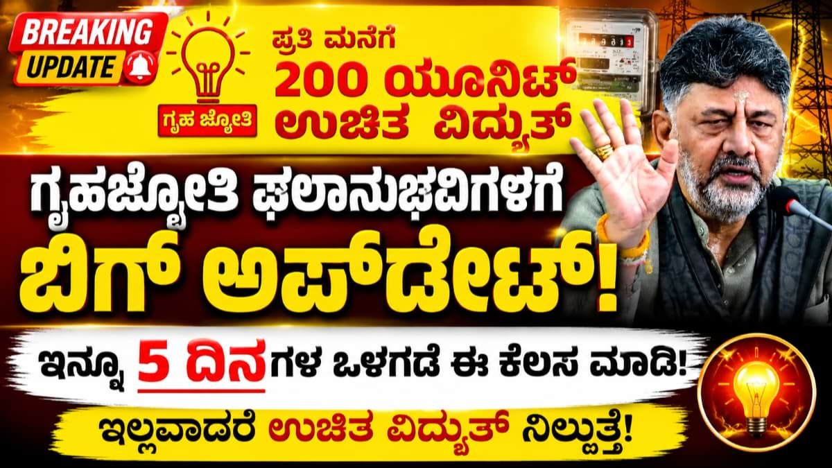 ಗೃಹಜ್ಯೋತಿ